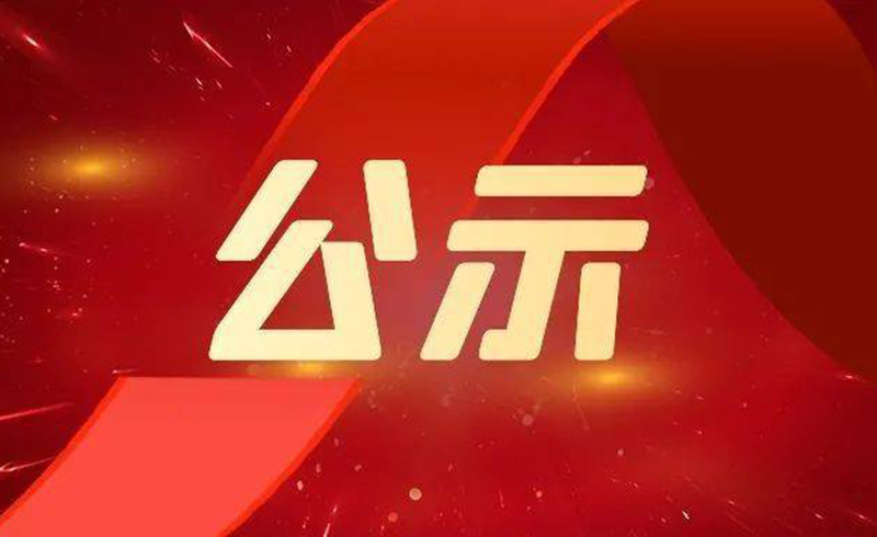 关于2022年度浙江省科学技术奖拟提名项目的公示-浙江凯时kb88激光科技股份有限公司